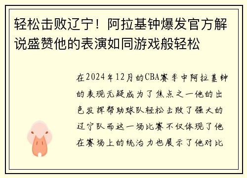 轻松击败辽宁！阿拉基钟爆发官方解说盛赞他的表演如同游戏般轻松