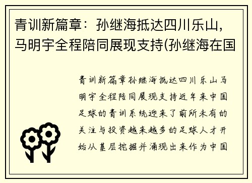 青训新篇章：孙继海抵达四川乐山，马明宇全程陪同展现支持(孙继海在国家队踢什么位置)