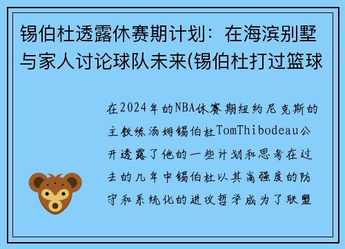 锡伯杜透露休赛期计划：在海滨别墅与家人讨论球队未来(锡伯杜打过篮球吗)