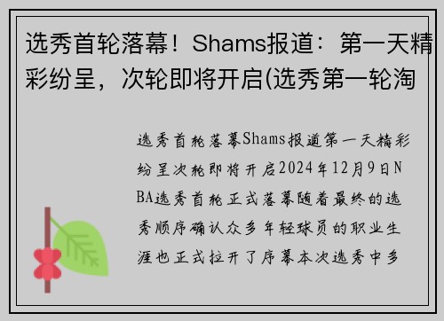 选秀首轮落幕！Shams报道：第一天精彩纷呈，次轮即将开启(选秀第一轮淘汰多少人)