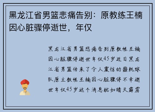 黑龙江省男篮悲痛告别：原教练王楠因心脏骤停逝世，年仅