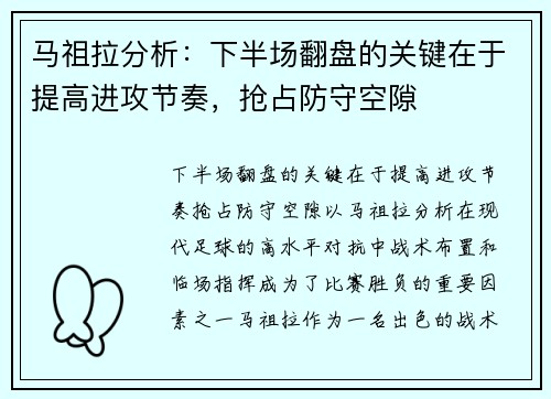 马祖拉分析：下半场翻盘的关键在于提高进攻节奏，抢占防守空隙