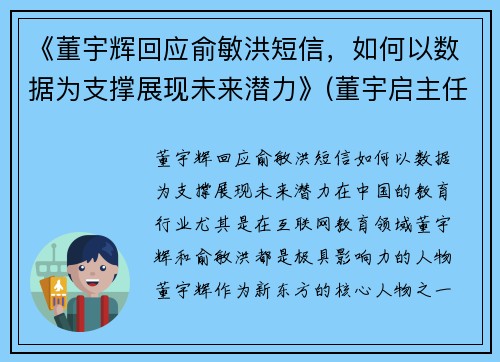 《董宇辉回应俞敏洪短信，如何以数据为支撑展现未来潜力》(董宇启主任经历)