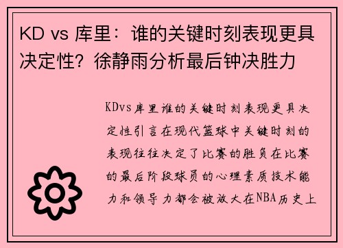 KD vs 库里：谁的关键时刻表现更具决定性？徐静雨分析最后钟决胜力