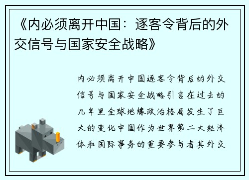 《内必须离开中国：逐客令背后的外交信号与国家安全战略》