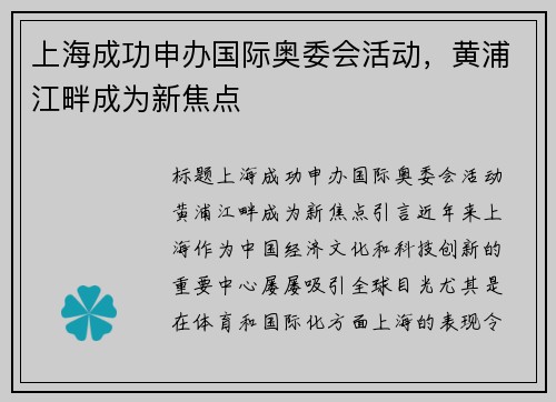 上海成功申办国际奥委会活动，黄浦江畔成为新焦点