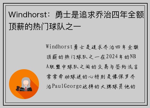 Windhorst：勇士是追求乔治四年全额顶薪的热门球队之一