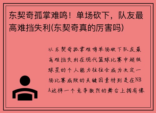 东契奇孤掌难鸣！单场砍下，队友最高难挡失利(东契奇真的厉害吗)