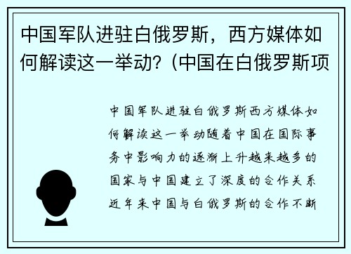 中国军队进驻白俄罗斯，西方媒体如何解读这一举动？(中国在白俄罗斯项目)