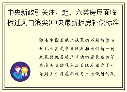 中央新政引关注：起，六类房屋面临拆迁风口浪尖(中央最新拆房补偿标准文件)