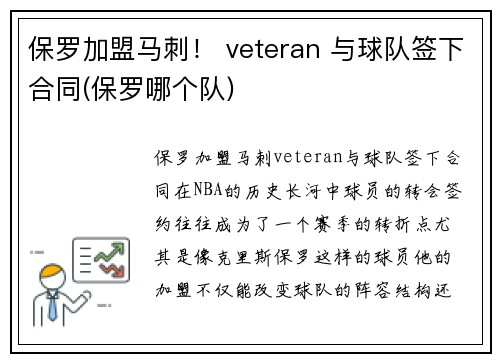 保罗加盟马刺！ veteran 与球队签下合同(保罗哪个队)