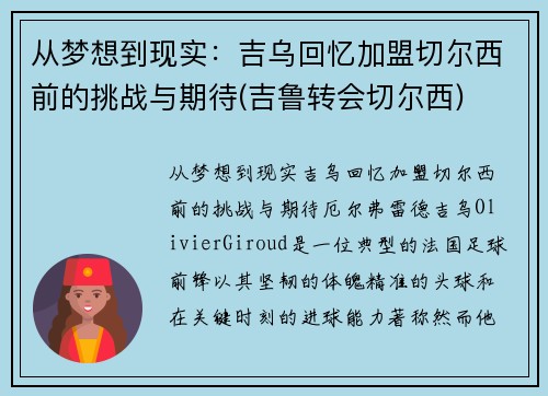 从梦想到现实：吉乌回忆加盟切尔西前的挑战与期待(吉鲁转会切尔西)