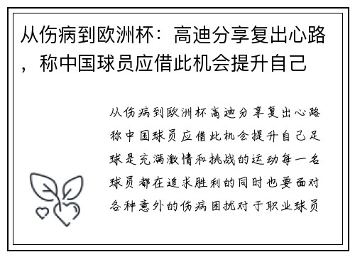 从伤病到欧洲杯：高迪分享复出心路，称中国球员应借此机会提升自己