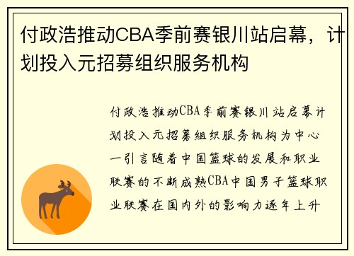 付政浩推动CBA季前赛银川站启幕，计划投入元招募组织服务机构