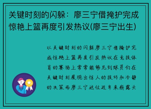 关键时刻的闪躲：廖三宁借掩护完成惊艳上篮再度引发热议(廖三宁出生)