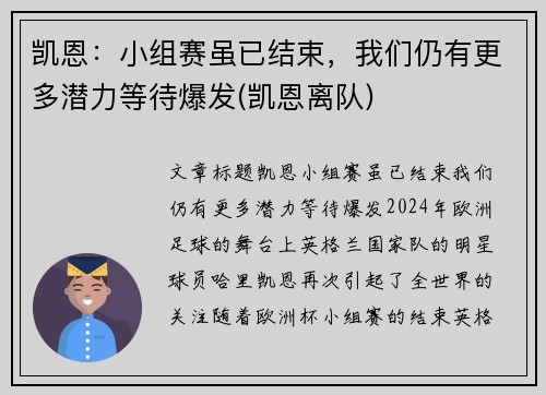 凯恩：小组赛虽已结束，我们仍有更多潜力等待爆发(凯恩离队)