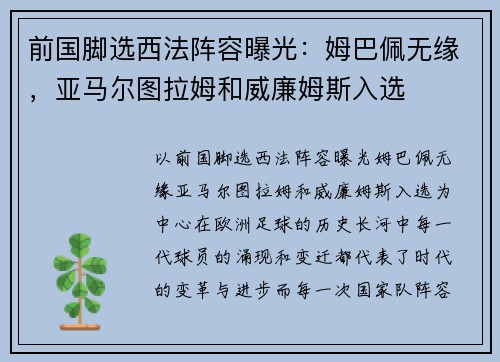 前国脚选西法阵容曝光：姆巴佩无缘，亚马尔图拉姆和威廉姆斯入选