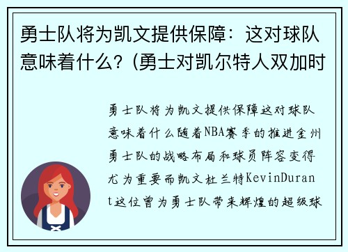 勇士队将为凯文提供保障：这对球队意味着什么？(勇士对凯尔特人双加时)