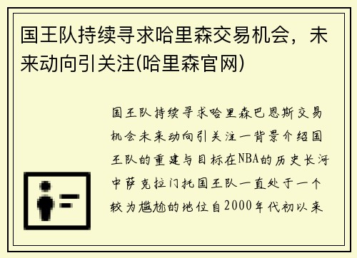 国王队持续寻求哈里森交易机会，未来动向引关注(哈里森官网)