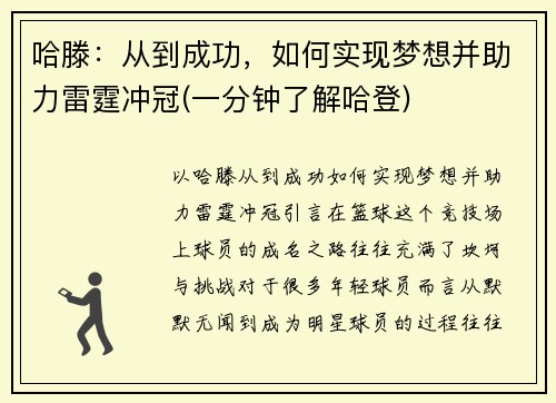 哈滕：从到成功，如何实现梦想并助力雷霆冲冠(一分钟了解哈登)