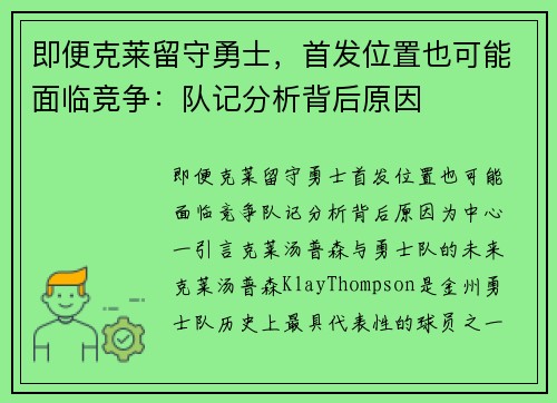 即便克莱留守勇士，首发位置也可能面临竞争：队记分析背后原因