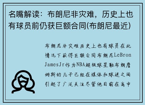 名嘴解读：布朗尼非灾难，历史上也有球员前仍获巨额合同(布朗尼最近)