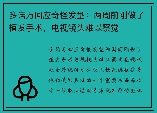 多诺万回应奇怪发型：两周前刚做了植发手术，电视镜头难以察觉