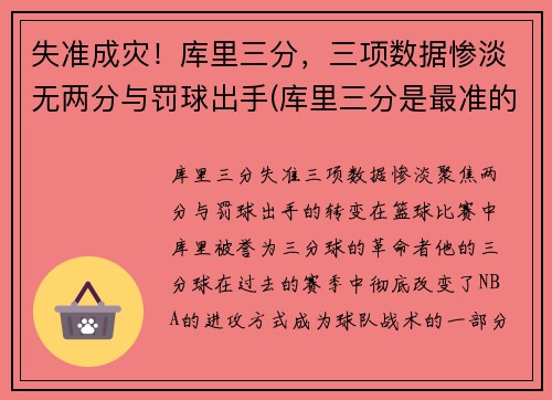 失准成灾！库里三分，三项数据惨淡无两分与罚球出手(库里三分是最准的吗)