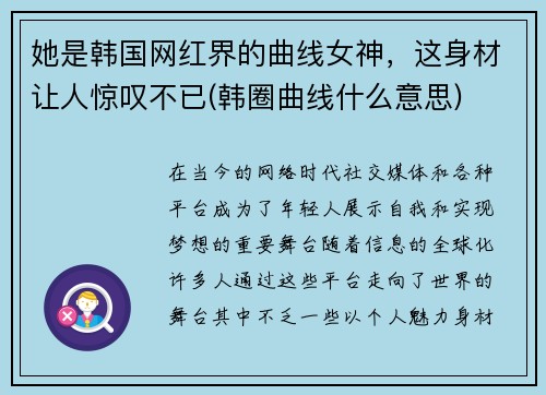 她是韩国网红界的曲线女神，这身材让人惊叹不已(韩圈曲线什么意思)