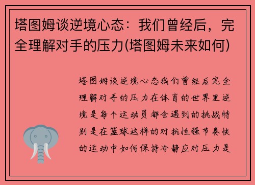 塔图姆谈逆境心态：我们曾经后，完全理解对手的压力(塔图姆未来如何)