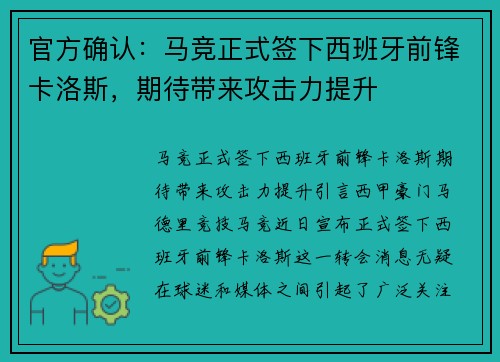 官方确认：马竞正式签下西班牙前锋卡洛斯，期待带来攻击力提升