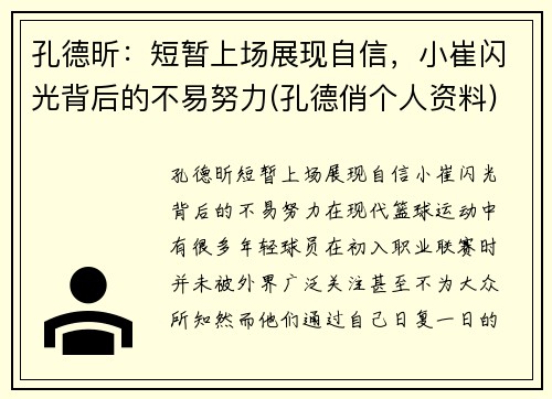 孔德昕：短暂上场展现自信，小崔闪光背后的不易努力(孔德俏个人资料)