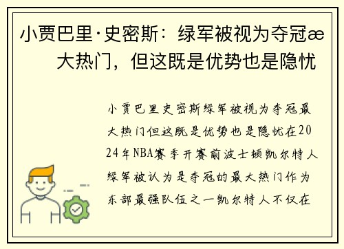 小贾巴里·史密斯：绿军被视为夺冠最大热门，但这既是优势也是隐忧