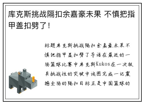 库克斯挑战隔扣余嘉豪未果 不慎把指甲盖扣劈了！