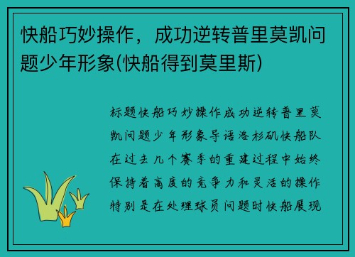 快船巧妙操作，成功逆转普里莫凯问题少年形象(快船得到莫里斯)