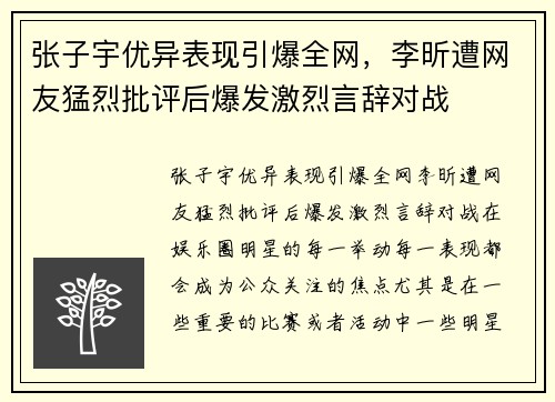 张子宇优异表现引爆全网，李昕遭网友猛烈批评后爆发激烈言辞对战