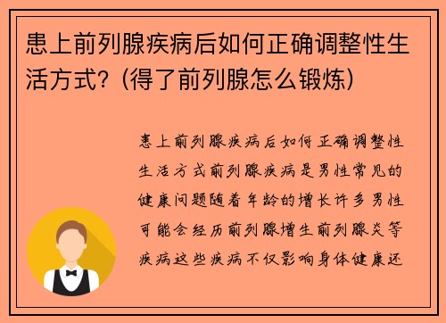 患上前列腺疾病后如何正确调整性生活方式？(得了前列腺怎么锻炼)