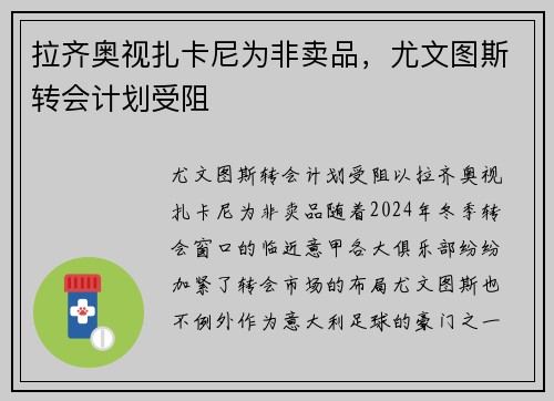 拉齐奥视扎卡尼为非卖品，尤文图斯转会计划受阻