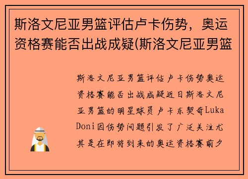 斯洛文尼亚男篮评估卢卡伤势，奥运资格赛能否出战成疑(斯洛文尼亚男篮奥运落选赛名单)