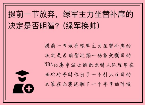 提前一节放弃，绿军主力坐替补席的决定是否明智？(绿军换帅)