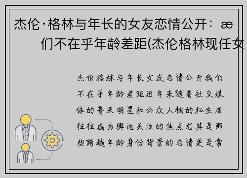 杰伦·格林与年长的女友恋情公开：我们不在乎年龄差距(杰伦格林现任女友)