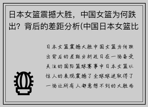 日本女篮震撼大胜，中国女篮为何跌出？背后的差距分析(中国日本女篮比赛结果)