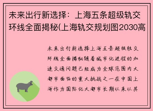 未来出行新选择：上海五条超级轨交环线全面揭秘(上海轨交规划图2030高清)