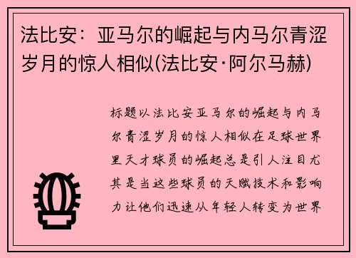 法比安：亚马尔的崛起与内马尔青涩岁月的惊人相似(法比安·阿尔马赫)