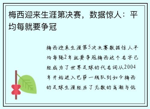 梅西迎来生涯第决赛，数据惊人：平均每就要争冠