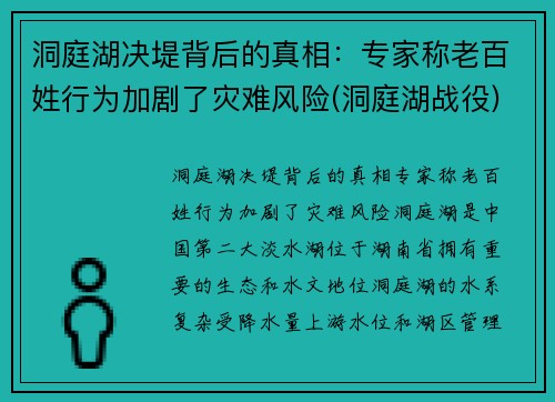 洞庭湖决堤背后的真相：专家称老百姓行为加剧了灾难风险(洞庭湖战役)