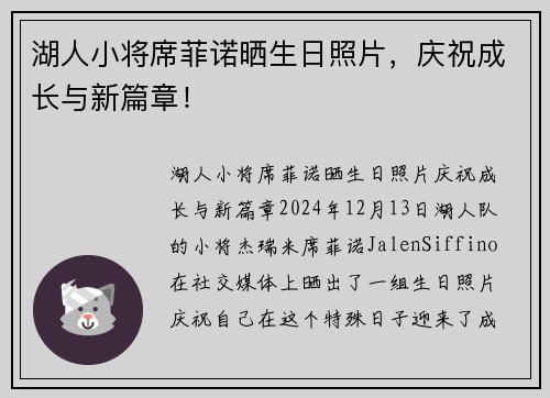 湖人小将席菲诺晒生日照片，庆祝成长与新篇章！