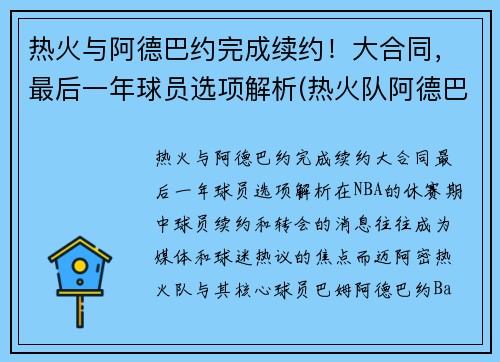 热火与阿德巴约完成续约！大合同，最后一年球员选项解析(热火队阿德巴约资料)