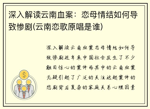 深入解读云南血案：恋母情结如何导致惨剧(云南恋歌原唱是谁)