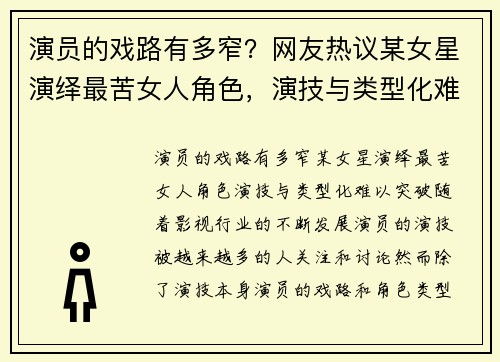 演员的戏路有多窄？网友热议某女星演绎最苦女人角色，演技与类型化难以突破